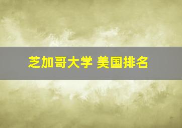 芝加哥大学 美国排名